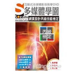 SOEZ2u多媒體學園：網頁設計丙級技能檢定（教學DVD）