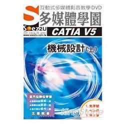 SOEZ2u多媒體學園：CATIAV 5機械設計（上）