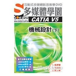 SOEZ2u多媒體學園：CATIAV 5機械設計（下）