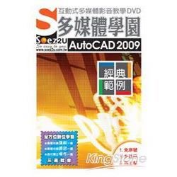 SOEZ2u多媒體學園：AutoCAD 2009 經典範例（教學DVD）