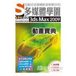 SOEZ2u多媒體學園：3ds Max 2009 動畫寶典（教學DVD）