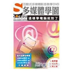 SOEZ2u多媒體學園：這樣學電腦就對了（教學DVD）