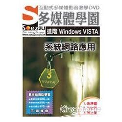 SOEZ2u多媒體學園：進階Windows VISTA系統網路應用（影音教學DVD）