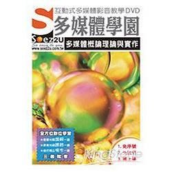 SOEZ2u多媒體學園：多媒體概論理論與實作（影音教學DVD）