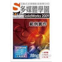SOEZ2u多媒體學園：SolidWorks 2009 範例實作（互動教學DVD）