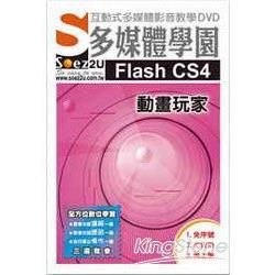 SOEZ2u多媒體學園：Flash CS4 動畫玩家（互動教學DVD）