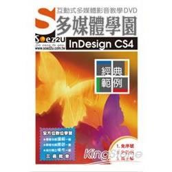 SOEZ2u多媒體學園：InDesign CS4‧經典範例（影音教學DVD）