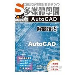 SOEZ2u多媒體學園：AutoCAD解題技巧（影音教學DVD）