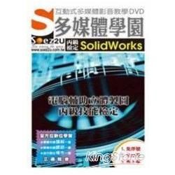 SOEZ2u多媒體學園：電腦輔助立體製圖丙級技能檢定SolidWorks