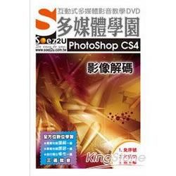 SOEZ2u多媒體學園：PhotoShop CS4影像解碼（影音教學DVD）