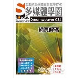 SOEZ2u多媒體學園：Dreamweaver CS4網頁解碼（數位教學DVD）