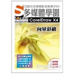 SOEZ2u多媒體學園：CorelDraw X4向量彩繪