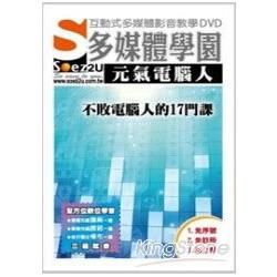 SOEZ2u多媒體學園：元氣電腦人．不敗電腦人的17門課