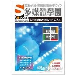 SOEZ2u 多媒體學園—Dreamweaver CS4 經典範例（DVD）