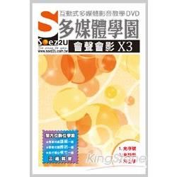 SOEZ2u 多媒體學園－會聲會影 X3（DVD）