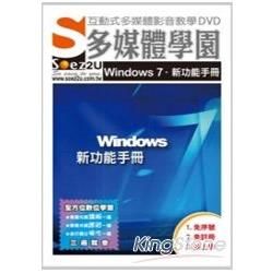 SOEZ2u 多媒體學園－Windows 7 新功能手冊（DVD）