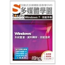 SOEZ2u 多媒體學園－Windows 7 效能手冊：系統重灌、資料轉移、效能提昇（DVD）