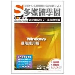 SOEZ2u 多媒體學園－Windows 7 進階應用篇（DVD）