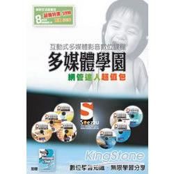 SOEZ2u多媒體學園：網管達人超值包（八片DVD+書）