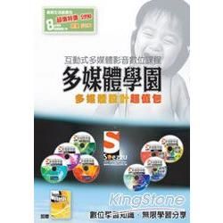 SOEZ2u多媒體學園：多媒體設計超值包（八片DVD+書）