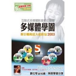 SOEZ2u多媒體學園：辦公職場達人2003超值包