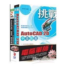 電腦軍師：挑戰AutoCAD含ACAD2008經典範例多媒體學園（書＋教學DVD）