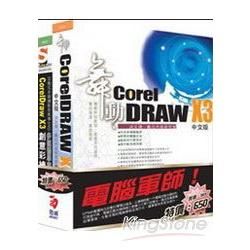 電腦軍師：舞動CorelDraw X3含CorelDraw X3多媒體學園（書＋教學DVD）