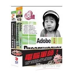 電腦軍師：突破Dreamweaver CS3含DW CS3經典範例多媒體學園（書＋教學DVD）