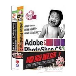 電腦軍師：突破PhotoShop CS3含PhotoShop CS3經典範例多媒體學園（書＋教學DVD）