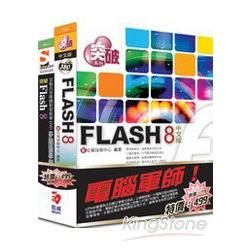電腦軍師：突破Flash 8中文版含突破Flash 8多媒體學園（書+影音教學DVD）