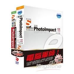 電腦軍師：iBook突破PhotoImpact 11含SOEZ2u多媒體學園─經典範例‧PhotoImpact（書+教學DVD）
