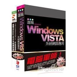 電腦軍師：進階Windows VISTA系統網路應用含SOEZ2u多媒體學園─進階Windows VISTA系統網路應用（書+影音教學DVD）