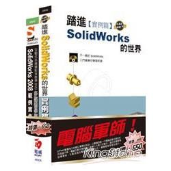 電腦軍師：踏進SolidWorks的世界含SOEZ2u多媒體學園─SolidWorks 2008範例實作（書+影音教學DVD）