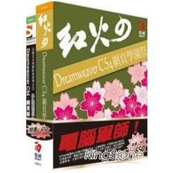 電腦軍師：紅火のDreamweaver CS4網頁學園祭含SOEZ2u多媒體學園─Dreamweaver CS4網頁解碼（書+數位教學光碟）