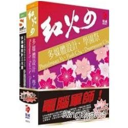 電腦軍師：紅火の多媒體設計學園祭含SOEZ2u多媒體學園─多媒體設計三元素PI+FL+DW（書+數位教學光碟）