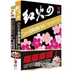 電腦軍師：紅火のCorelDraw X4向量彩繪學園祭含SOEZ2u多媒體學園─CorelDraw X4向量彩繪（書+數位教學光碟）