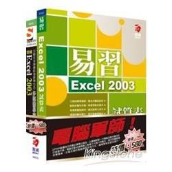 電腦軍師：易習Excel 2003試算表含SOEZ2u多媒體學園─突破Excel 2003（書+數位教學光碟）