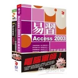 電腦軍師：易習Access 2003資料庫管理含SOEZ2u多媒體學園─突破Access 2003（書+數位教學光碟）