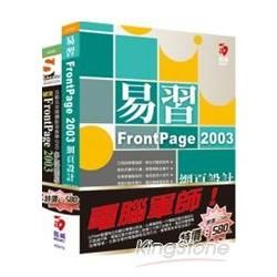 電腦軍師：易習FrontPage 2003網頁設計含SOEZ2u多媒體學園─突破FrontPage 2003（書+數位教學光碟）