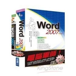 電腦軍師：舞動 Word 2007 中文版　含　SOEZ2u 多媒體學園－Word 2007（43014 ＋ 48018）