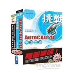 電腦軍師：挑戰 AutoCAD 2D 平面製圖　含　SOEZ2u 多媒體學園－AutoCAD 2009 經典範例（33185 ＋ 48065）