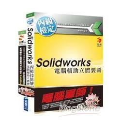 電腦軍師！：Solidworks丙級技能檢定電腦輔助立體製圖＋電腦輔助立體製圖丙級技能檢定Solidworks