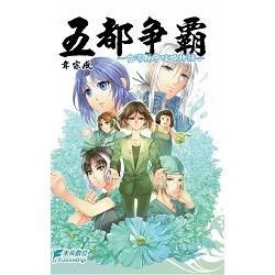 五都爭霸：台灣縣市攻略物語（全）