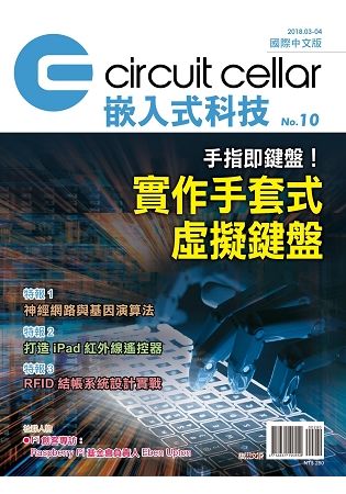 Circuit Cellar嵌入式科技  國際中文版 No.10