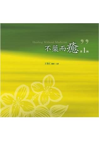 不藥而癒有聲書第1輯(10片CD)