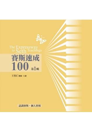 賽斯速成100有聲書 第1輯(13片CD)