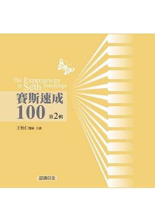 賽斯速成100有聲書第2輯(11片CD)