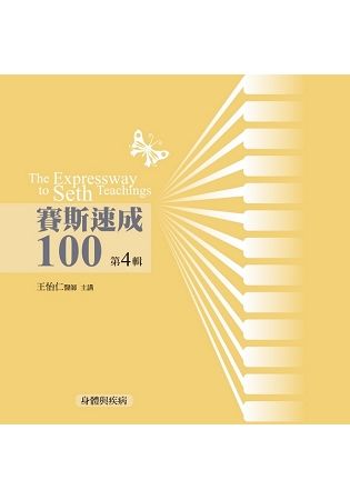 賽斯速成100有聲書第4輯(12片CD)