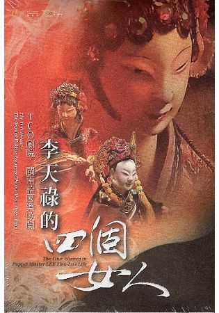TCO劇院 閩南語國樂歌劇：李天祿的四個女人DVD