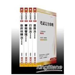 100年鐵路特考【員級事務管理】專業科目套書